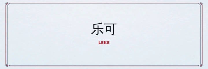 乐可品牌标识